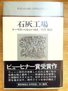 トーマス・ベルンハルト『石灰工場』早川書房 1981年 初版・帯・カバーのサムネイル