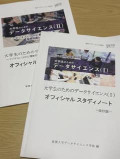 大学生のためのデータサイエンス(I)(II) オフィシャルスタディノートのサムネイル