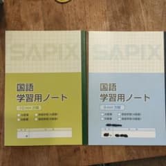 MAIN SAPIX 中学二年生用：数学 国語　英語複数冊セット全冊揃い SAPIX 国語学習用ノート 2冊セット（8mm申し送り有） - メルカリ