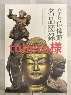 なら仏像館　名品図録のサムネイル