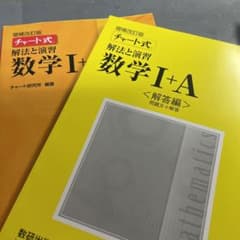 数学1A黄チャート　改訂版　新品のサムネイル