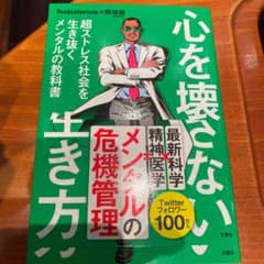 心を壊さない生き方 超ストレス社会を生き抜くメンタルの教科書のサムネイル