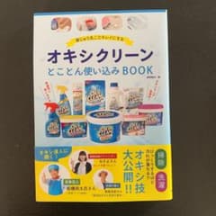 オキシクリーン とことん使い込みBOOK 家じゅう丸ごとキレイにするのサムネイル