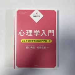 ステップアップシリーズ　心理学入門のサムネイル