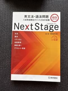 Next Stage 英文法・語法問題☆(4th EDITION)☆ 入試英語…のサムネイル