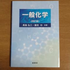 一般化学のサムネイル