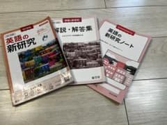 英語の新研究 改訂新版 令和7年度　新学社　中学3年教科書対応のサムネイル