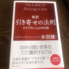 新訳 引き寄せの法則 エイブラハムとの対話のサムネイル