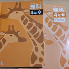 シャーメイ様　予習シリーズ　４年　上　理科　四谷大塚のサムネイル