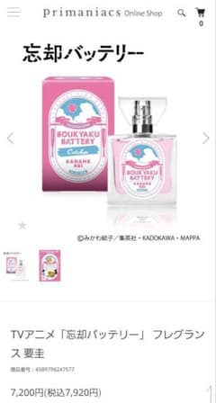 忘却バッテリー 要圭 香水 新品・未使用 primaniacs プリマニアックス