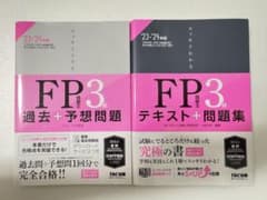 【お値下げ！】FP3級 過去 + 予想問題 テキスト + 問題集のサムネイル