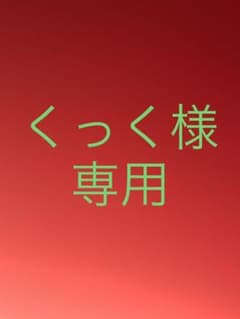 くっく様専用のサムネイル