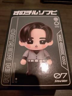 SnowMan 目黒蓮 すのチル ソフビ - メルカリ