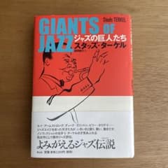 ジャズの巨人たちのサムネイル