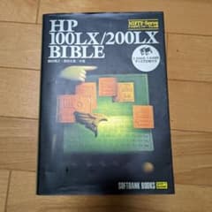 HP 100LX/200LX bible : NIFTY-Serve FYHP…のサムネイル