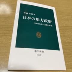 日本の地方政府 1700自治体の実態と課題のサムネイル