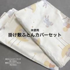4/15まで⭐︎フタフタうさぎ 掛け敷きカバー2点セット【新品未使用】のサムネイル