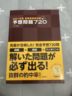 看護師国家試験 予想問題720 2021年版のサムネイル
