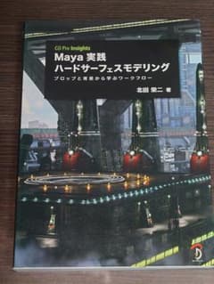 Maya実践ハードサーフェスモデリング CG Pro Insights プロッ…のサムネイル