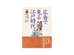 広告で見る江戸時代】中田節子著 単行本 初版 絶版 ほぼ新品 稀少 