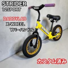 最終値下げ】ストライダー DADDYLABカスタム ホイール 12SPORT - メルカリ