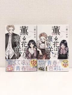 薫る花は凛と咲く 1巻 2巻 セットのサムネイル