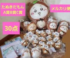 ちいかわ　たぬきだもん　A賞　どでかぬいぐるみ　B賞　C賞　マスコット　30点