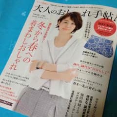 最新号 大人のおしゃれ手帖のサムネイル