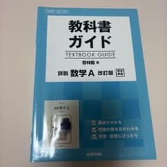 教科書ガイド 啓林館版 詳説数学Aのサムネイル