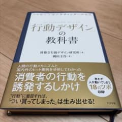 人を動かすマーケティングの新戦略 「行動デザイン」の教科書のサムネイル