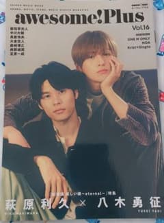 awesome! plus vol.16 萩原利久 ×八木勇征 表紙 - メルカリ