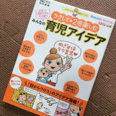 みんなの育児アイデア ラクして 2倍楽しむのサムネイル