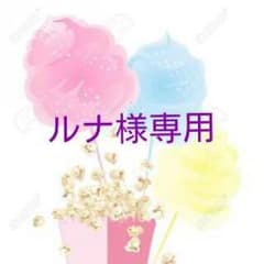 ルナ様専用のサムネイル