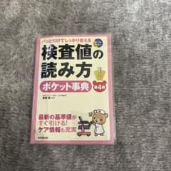 パッと引けてしっかり使える 検査値の読み方ポケット事典[第4版]のサムネイル