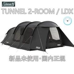 コールマンテント トンネル2ルームハウス/LDX ブラック レンタル】【グレー】トンネル2ルームハウスLDX UVPRO