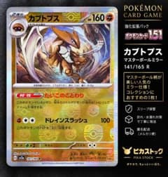 【状態◎】カブトプス マスターボールミラー 141/165 ポケモンカード151のサムネイル