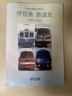 伊豆急　鉄道史　60周年記念誌のサムネイル