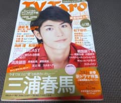 TV Taro 2011年 三浦春馬さん tvtaro 2011年2月号 三浦春馬さん表紙 - メルカリ
