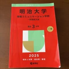 明治大学(情報コミュニケーション学部―学部別入試)のサムネイル