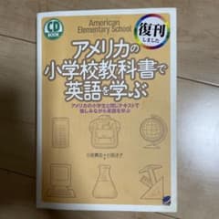 アメリカの小学校教科書で英語を学ぶのサムネイル