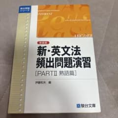 新・英文法頻出問題演習 PARTII 熟語篇 書き込みなしのサムネイル