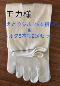 冷えとり重ね履きシルク5本指ソックス&2足セット モカ様用のサムネイル