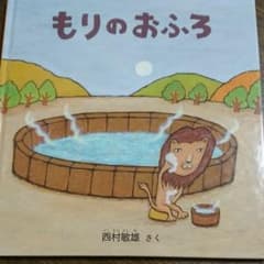 もりのおふろのサムネイル