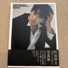 町田啓太ファースト写真集 BASIC ポストカード付のサムネイル