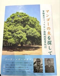 マンゴーの木を探して 貨物屋のフィリピン激戦地慰霊紀行