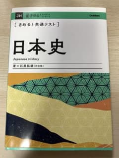 きめる!共通テスト日本史のサムネイル