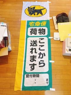 ヤマト運輸 宅急便 荷物 ここから送れます のぼり旗非売品未使用 ヤマト運輸 宅急便 荷物 ここから送れます のぼり旗非売品未使用