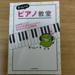 ずっしーのピアノ教室 音楽経験ゼロから大好きな曲を弾けるようになった僕の耳コピ…のサムネイル