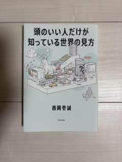 頭のいい人だけが知っている世界の見方のサムネイル