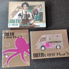 新品未開封 珈琲いかがでしょう DVD-BOX〈4枚組〉 珈琲いかがでしょう Blu-ray BOX〈4枚組〉 - メルカリ